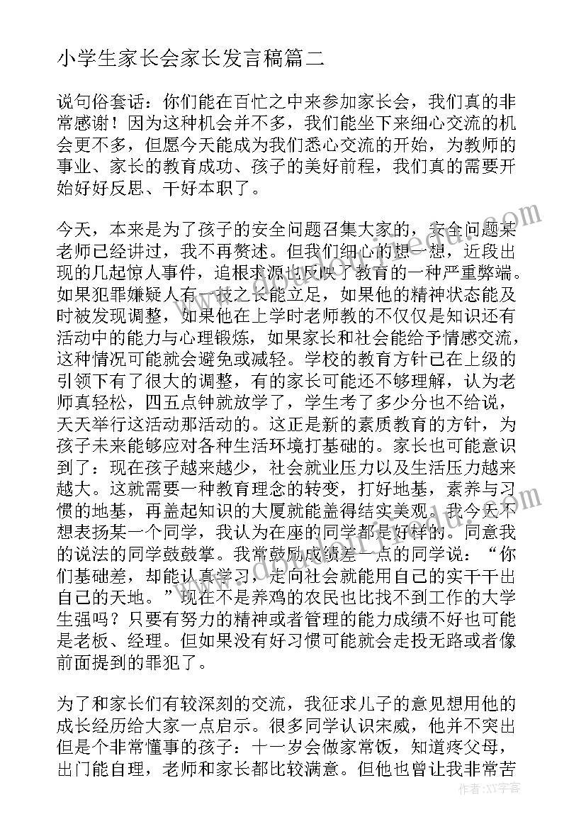 小学生家长会家长发言稿 家长会小学生发言稿(优质7篇)