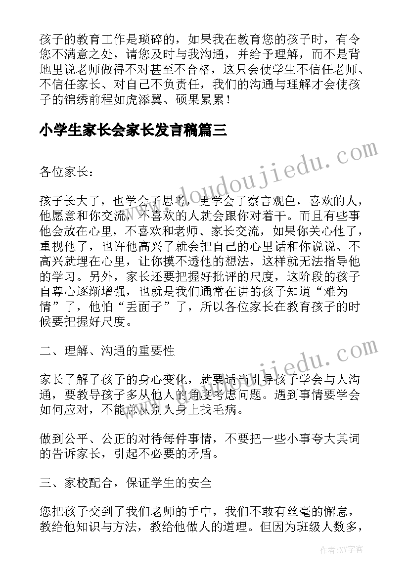 小学生家长会家长发言稿 家长会小学生发言稿(优质7篇)