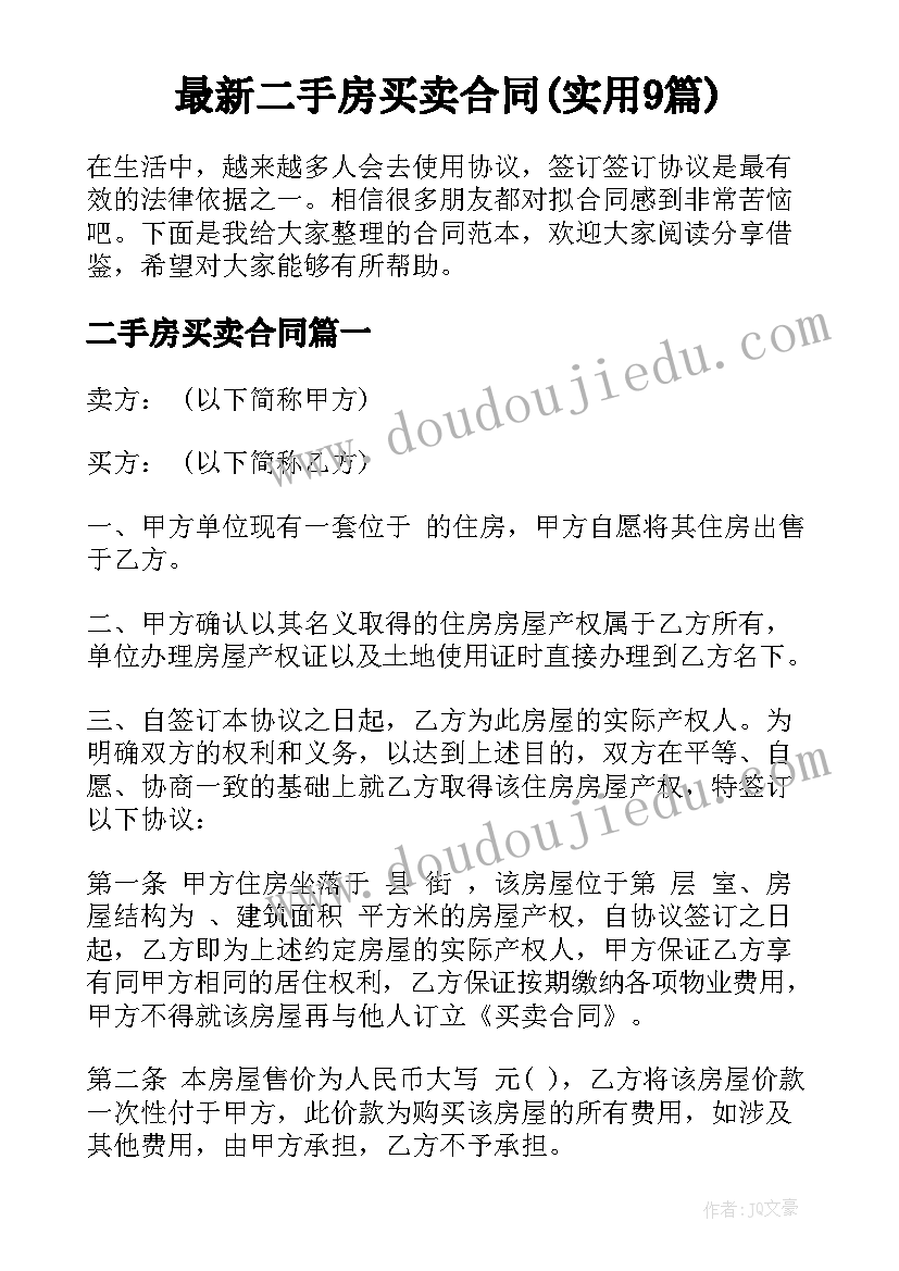 最新二手房买卖合同(实用9篇)