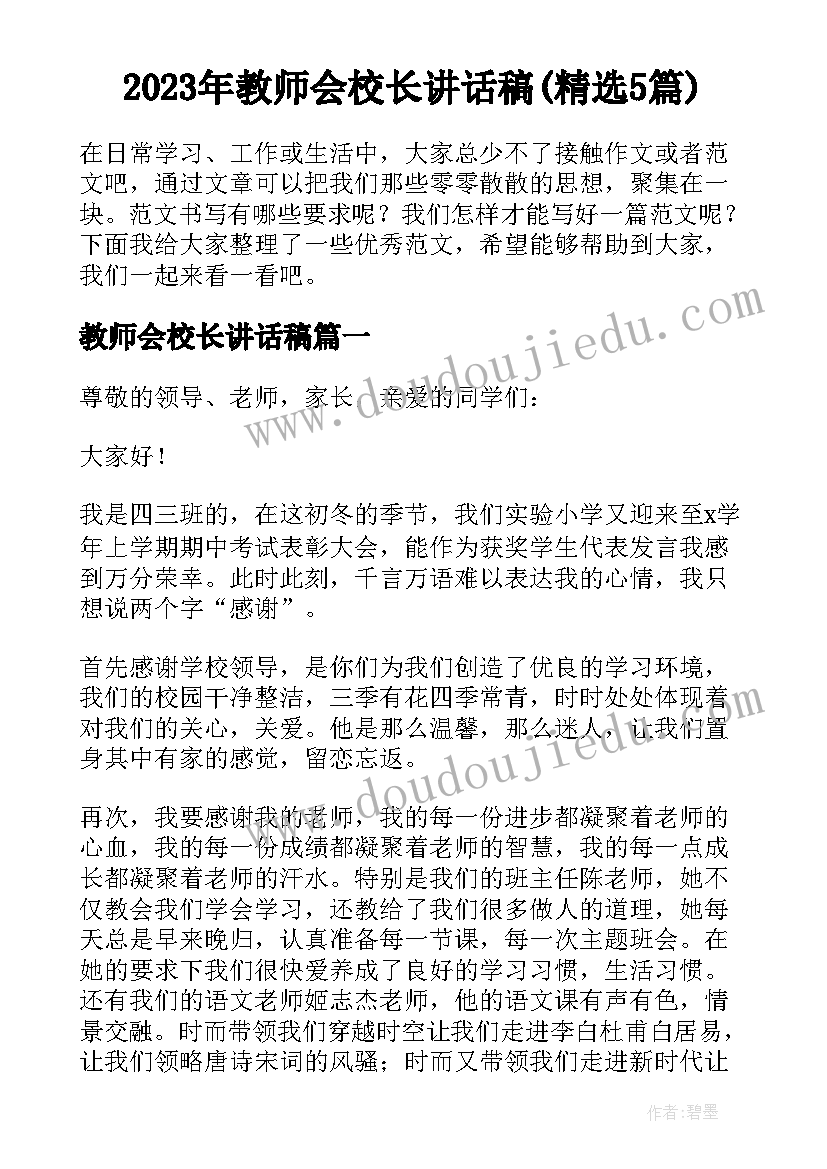 2023年教师会校长讲话稿(精选5篇)