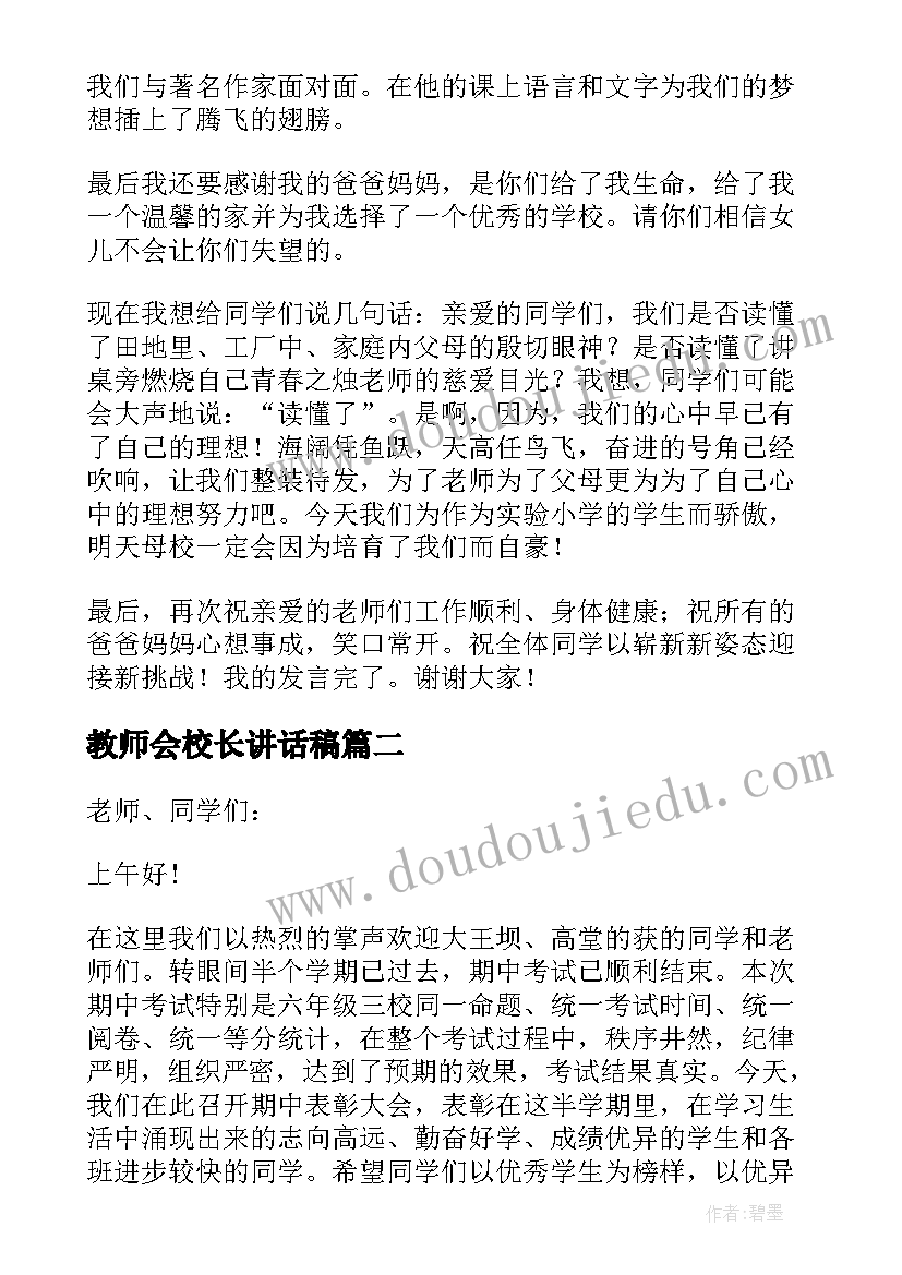 2023年教师会校长讲话稿(精选5篇)