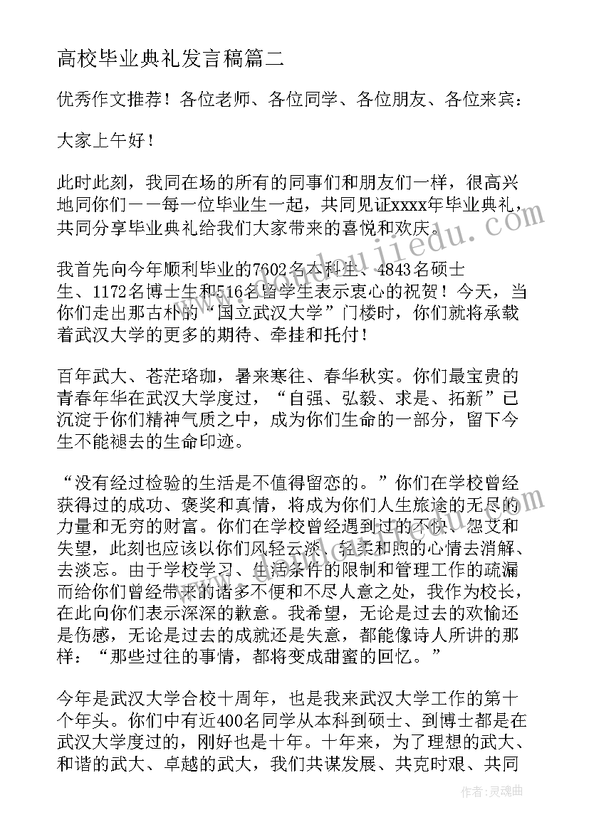 高校毕业典礼发言稿(模板5篇)