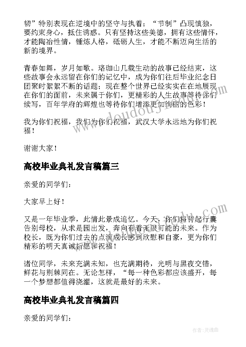 高校毕业典礼发言稿(模板5篇)