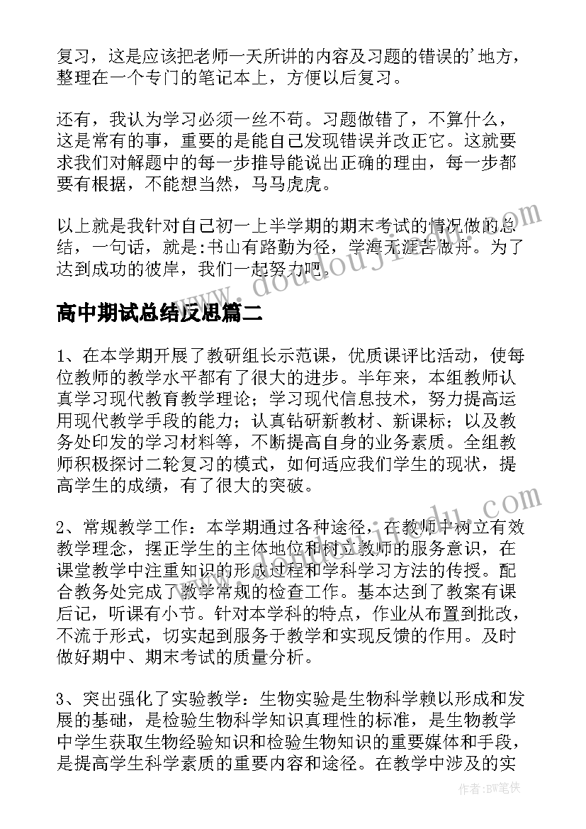 2023年高中期试总结反思(优质5篇)