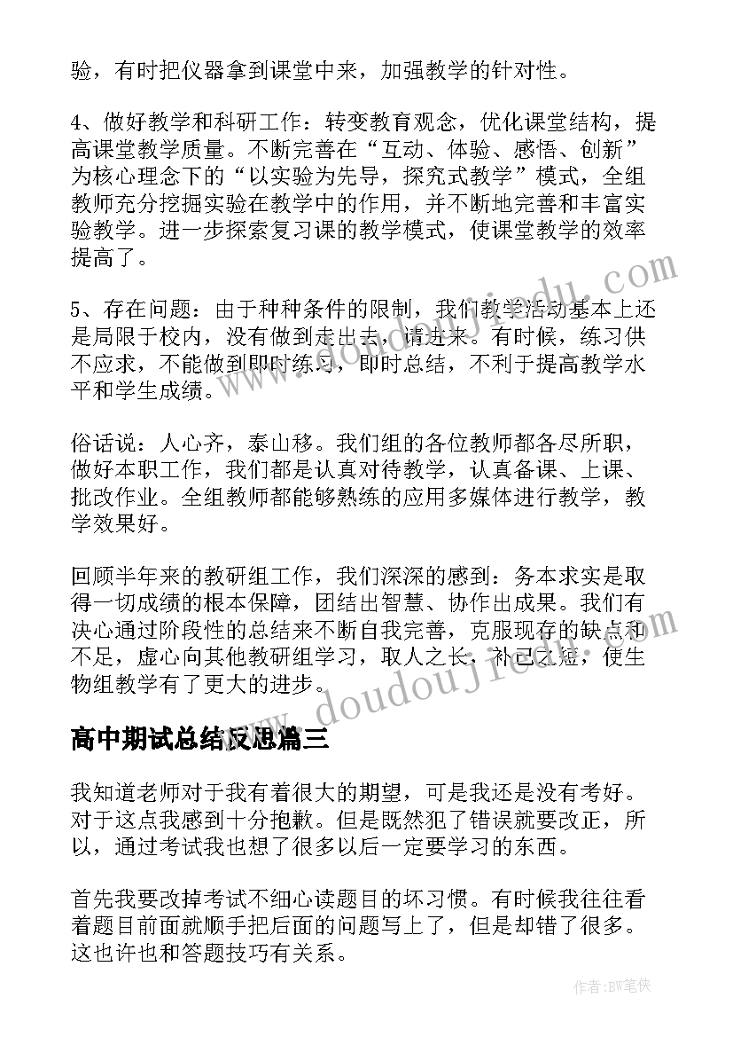 2023年高中期试总结反思(优质5篇)