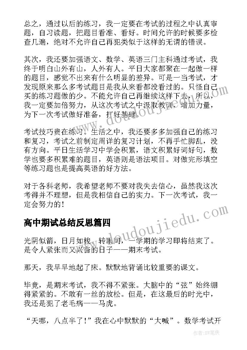 2023年高中期试总结反思(优质5篇)