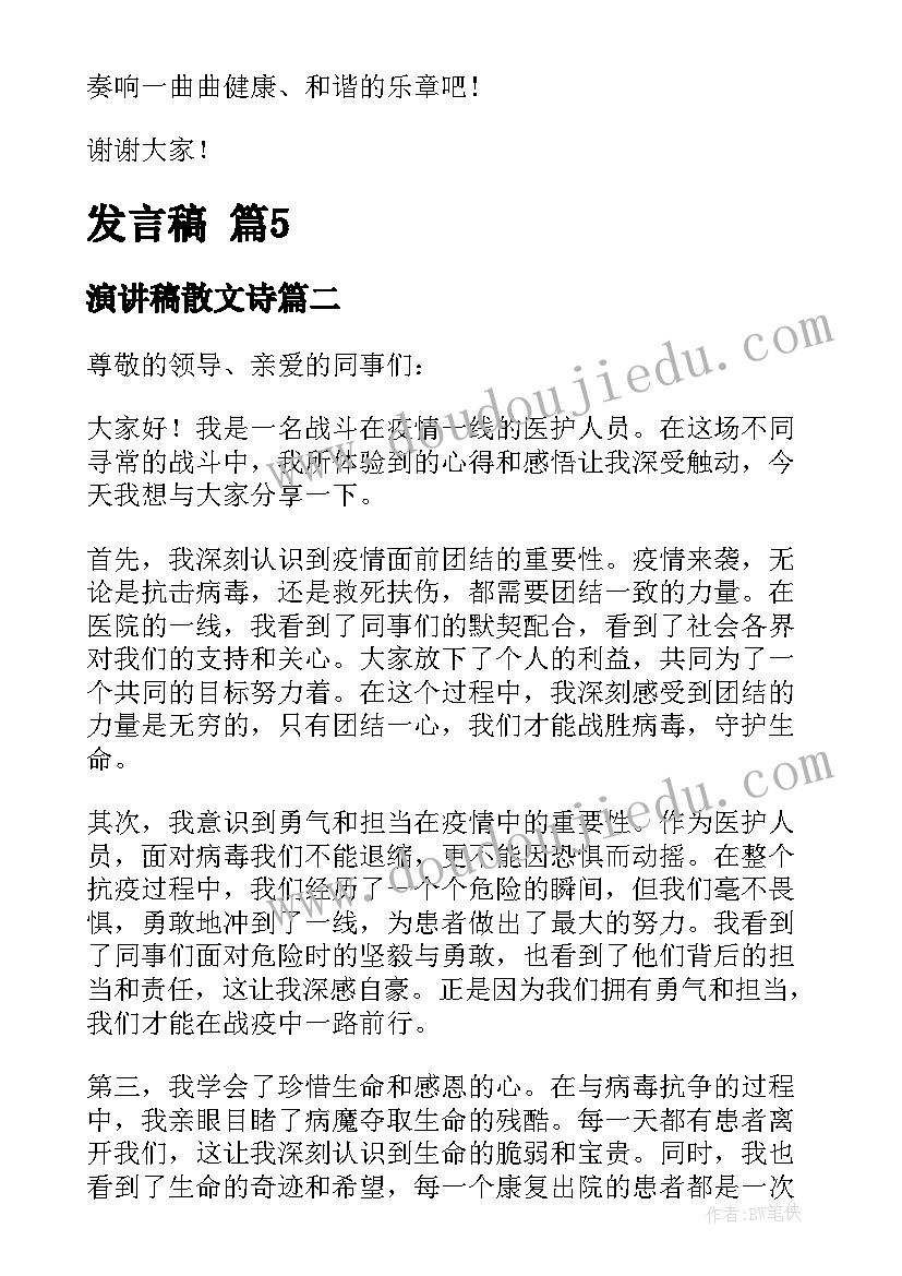 演讲稿散文诗(汇总5篇)