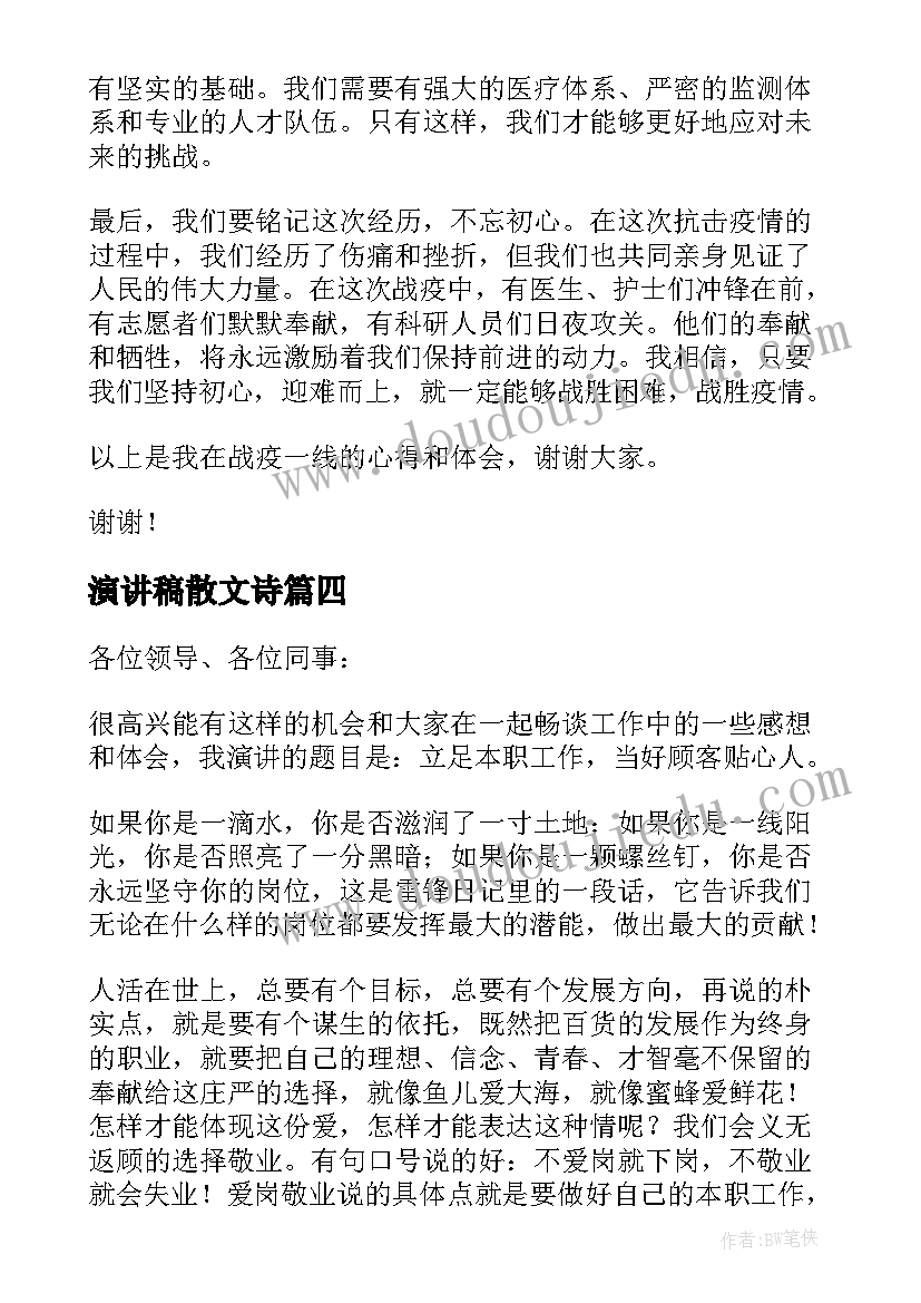 演讲稿散文诗(汇总5篇)