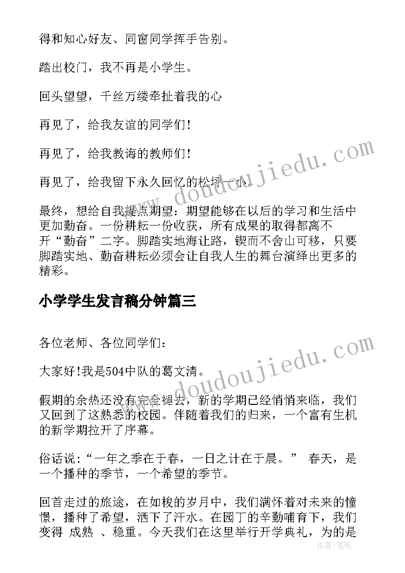 最新小学学生发言稿分钟(精选7篇)