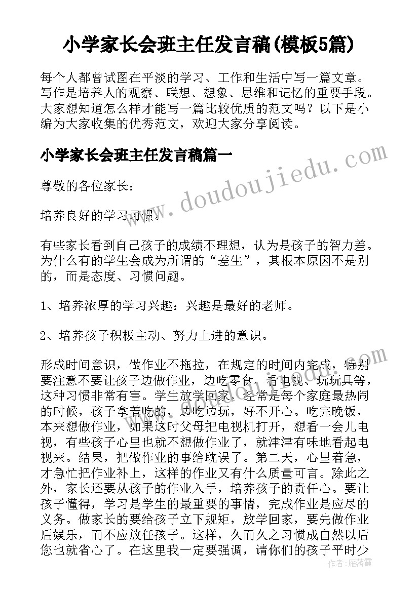 小学家长会班主任发言稿(模板5篇)