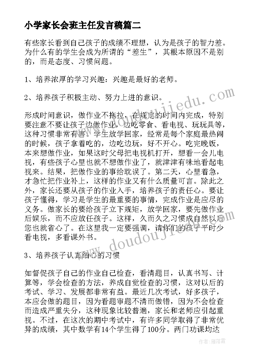 小学家长会班主任发言稿(模板5篇)