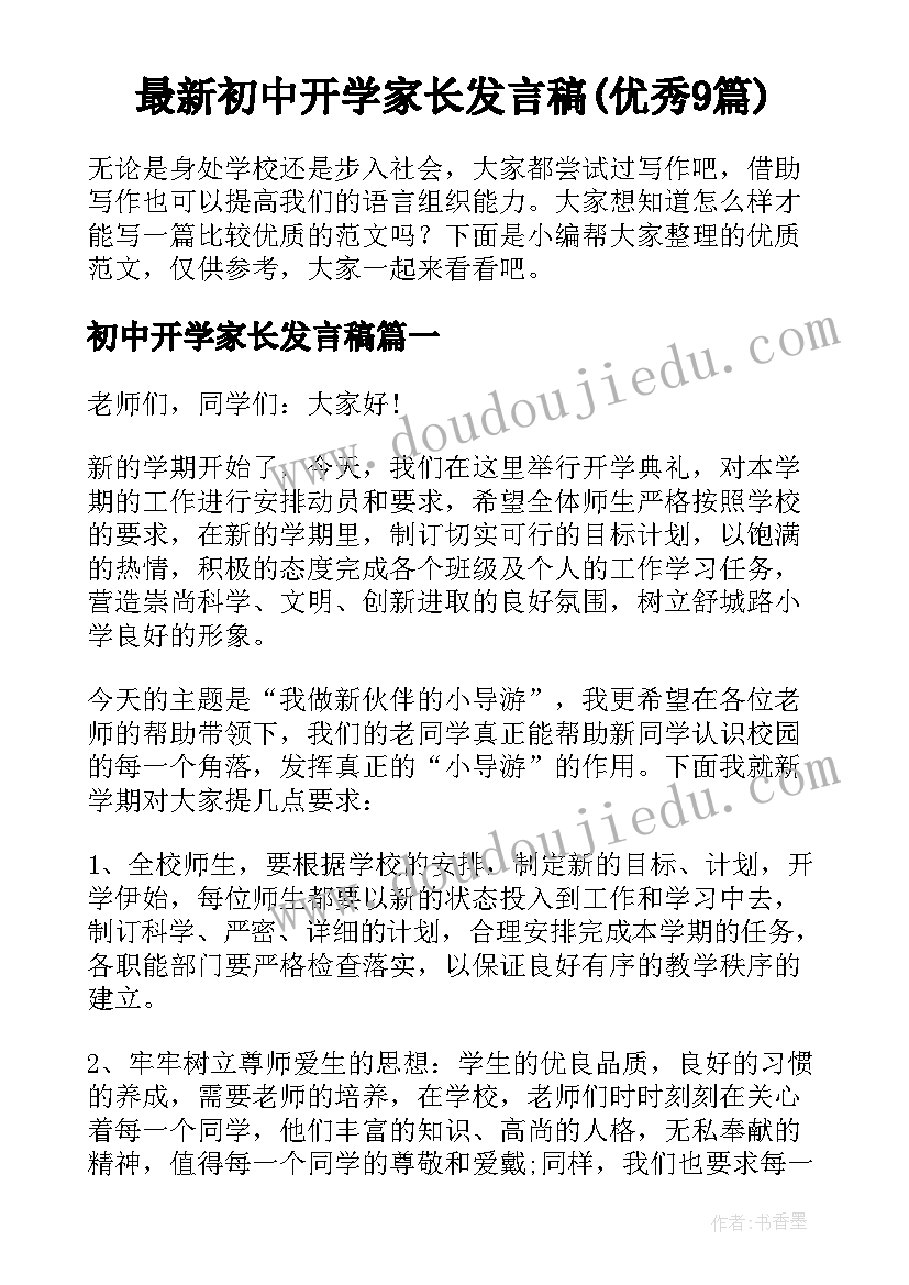 最新初中开学家长发言稿(优秀9篇)