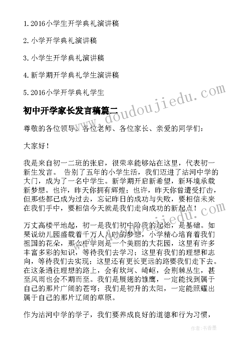 最新初中开学家长发言稿(优秀9篇)