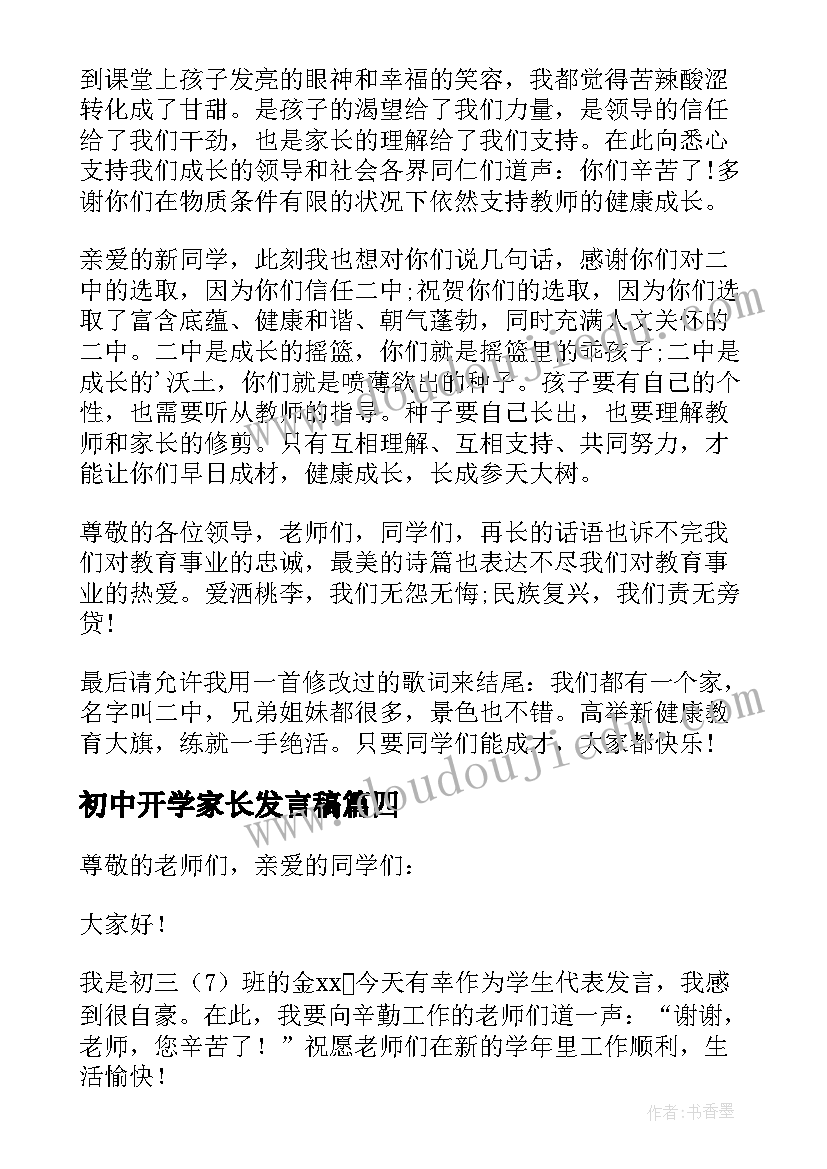 最新初中开学家长发言稿(优秀9篇)