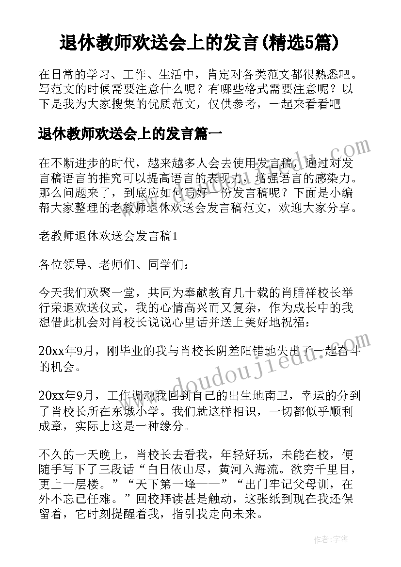 退休教师欢送会上的发言(精选5篇)