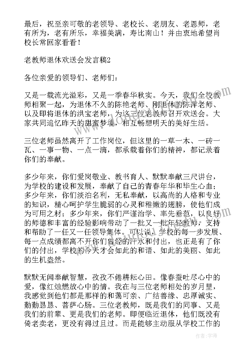 退休教师欢送会上的发言(精选5篇)