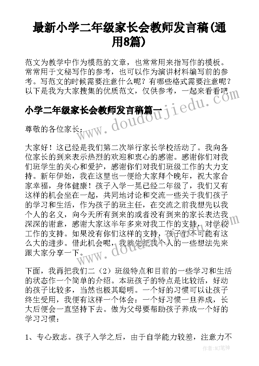 最新小学二年级家长会教师发言稿(通用8篇)