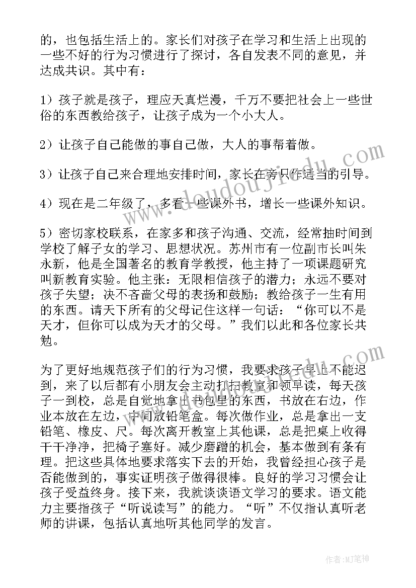 最新小学二年级家长会教师发言稿(通用8篇)