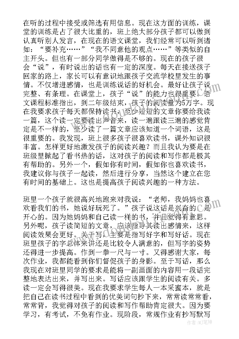 最新小学二年级家长会教师发言稿(通用8篇)