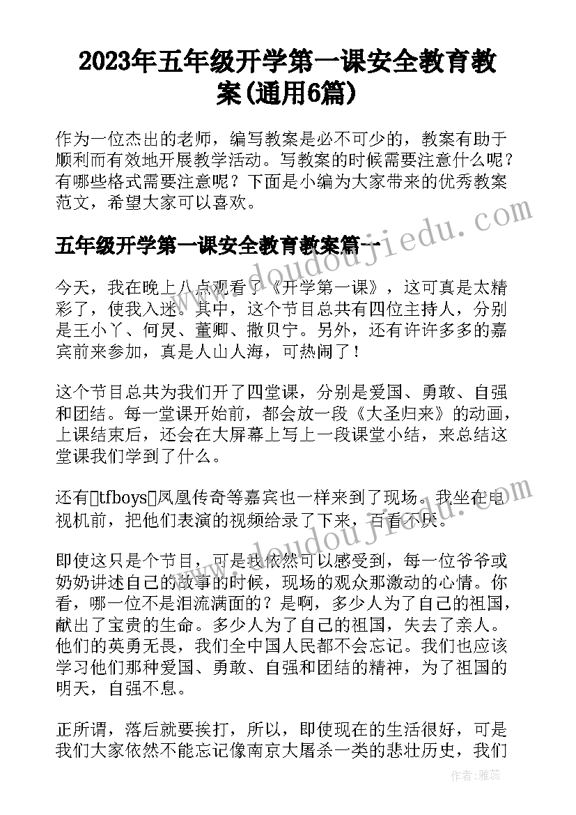 2023年五年级开学第一课安全教育教案(通用6篇)