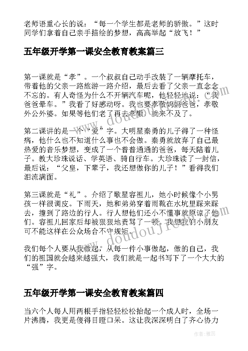 2023年五年级开学第一课安全教育教案(通用6篇)