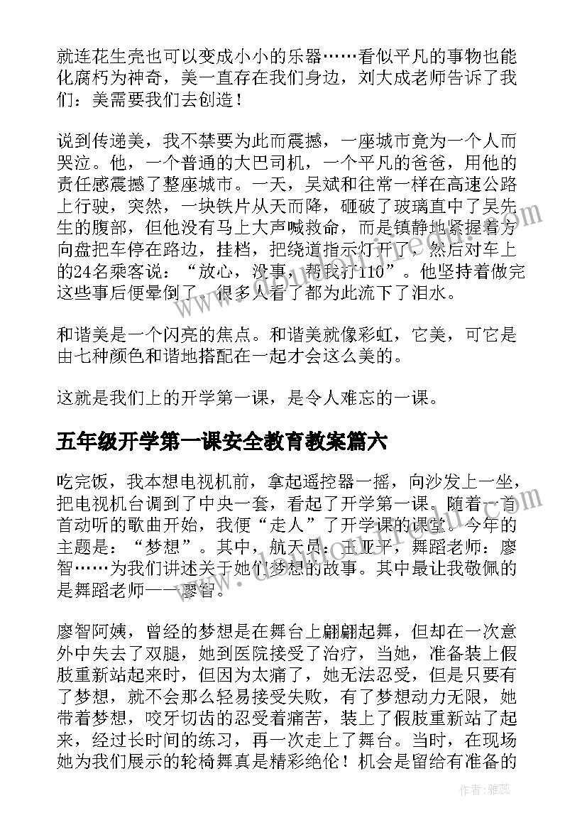 2023年五年级开学第一课安全教育教案(通用6篇)