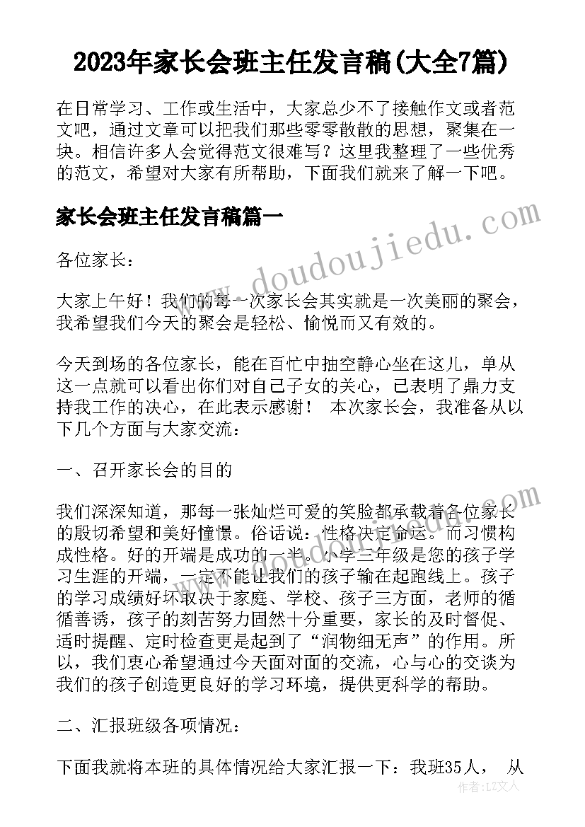 2023年家长会班主任发言稿(大全7篇)