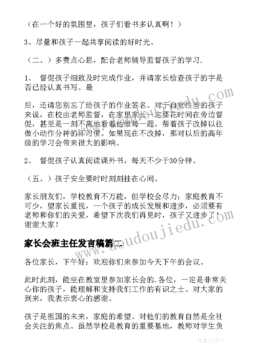 2023年家长会班主任发言稿(大全7篇)