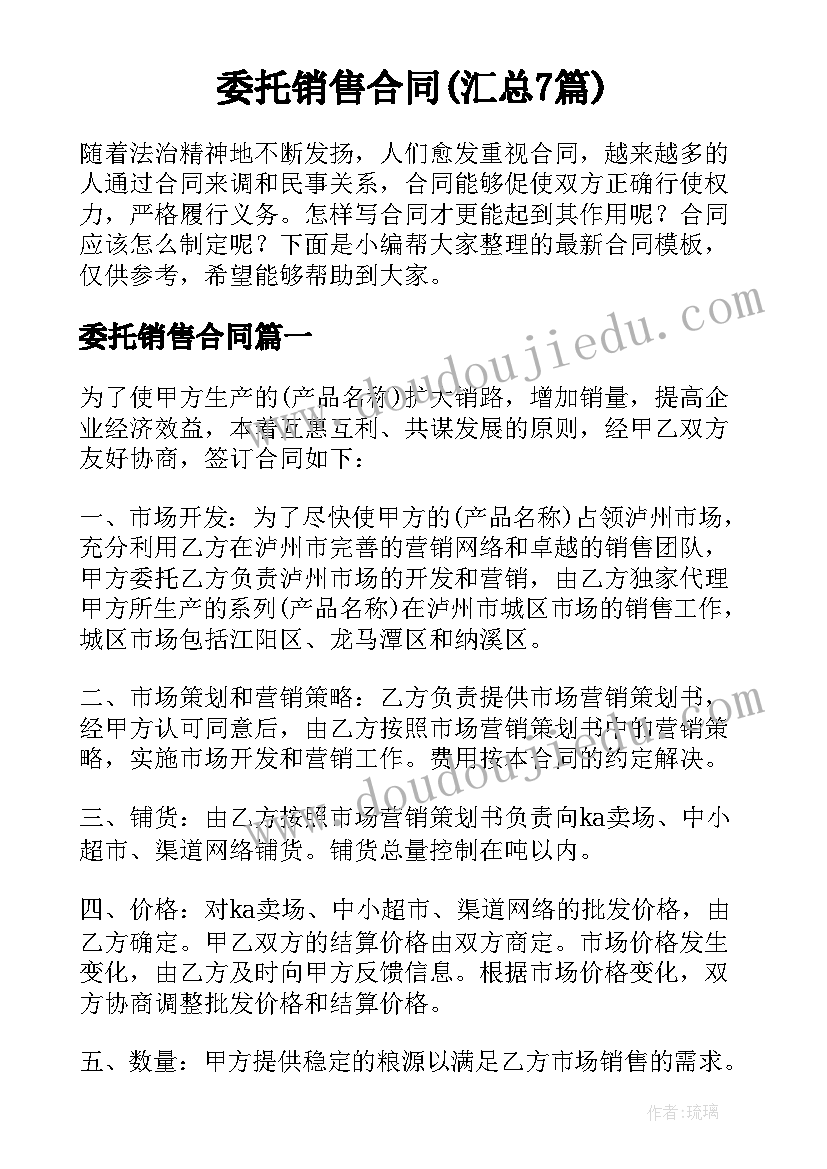 委托销售合同(汇总7篇)