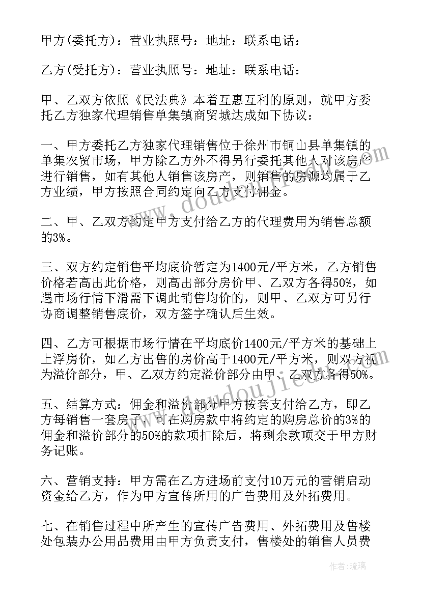 委托销售合同(汇总7篇)