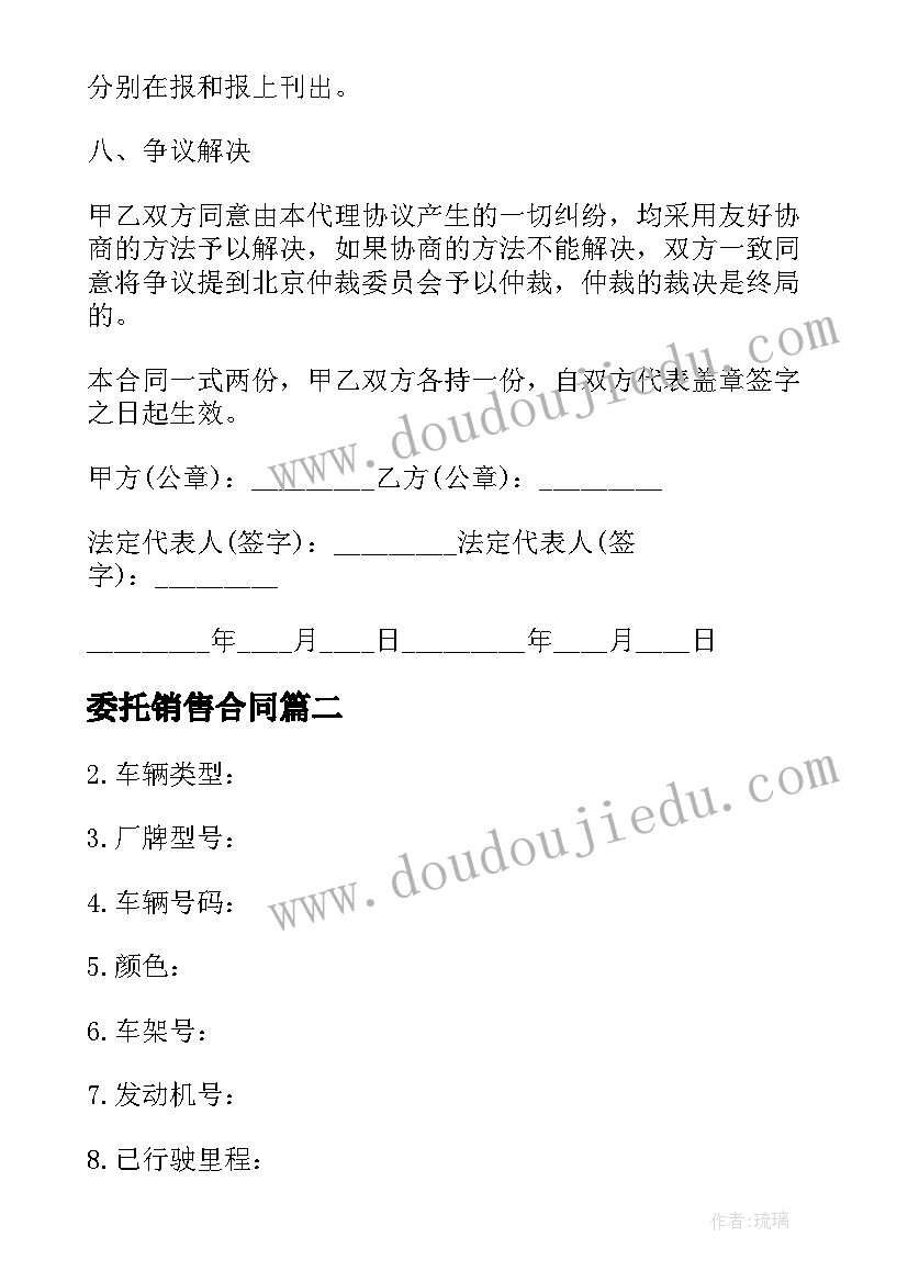 委托销售合同(汇总7篇)