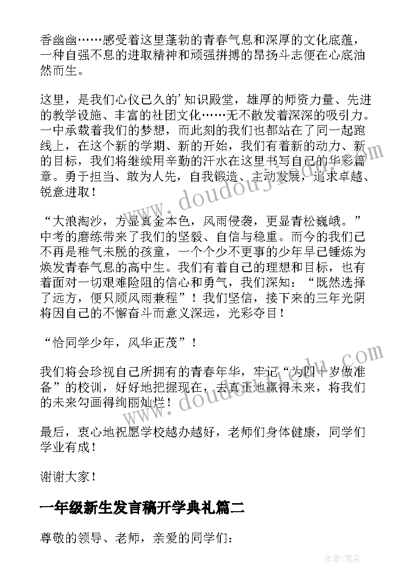 2023年一年级新生发言稿开学典礼 开学典礼高一学生的发言稿(优秀5篇)