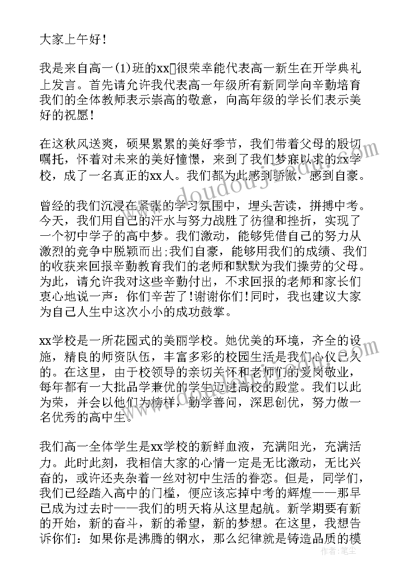 2023年一年级新生发言稿开学典礼 开学典礼高一学生的发言稿(优秀5篇)