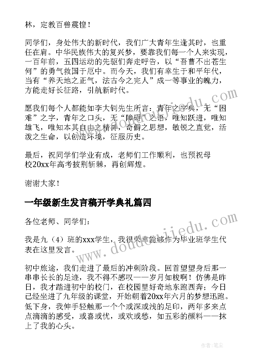 2023年一年级新生发言稿开学典礼 开学典礼高一学生的发言稿(优秀5篇)