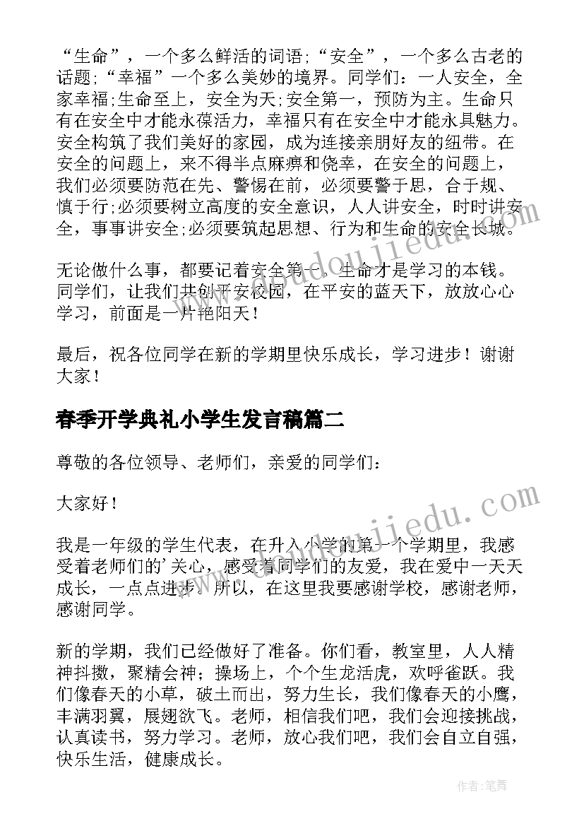 最新春季开学典礼小学生发言稿 春季开学典礼小学生代表发言稿(模板5篇)