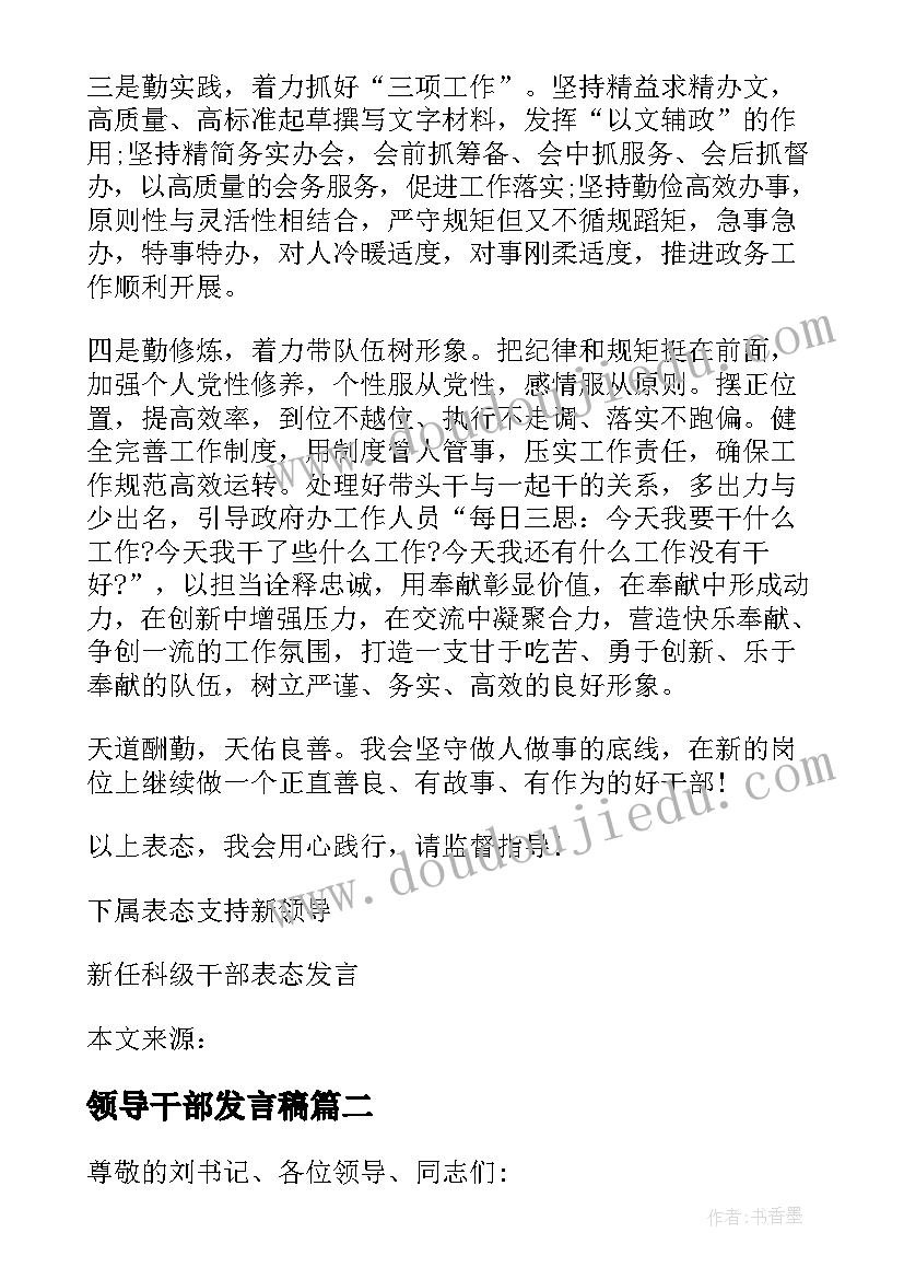 最新领导干部发言稿(优秀7篇)