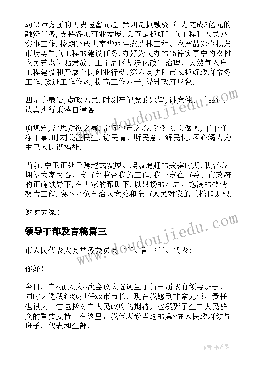 最新领导干部发言稿(优秀7篇)