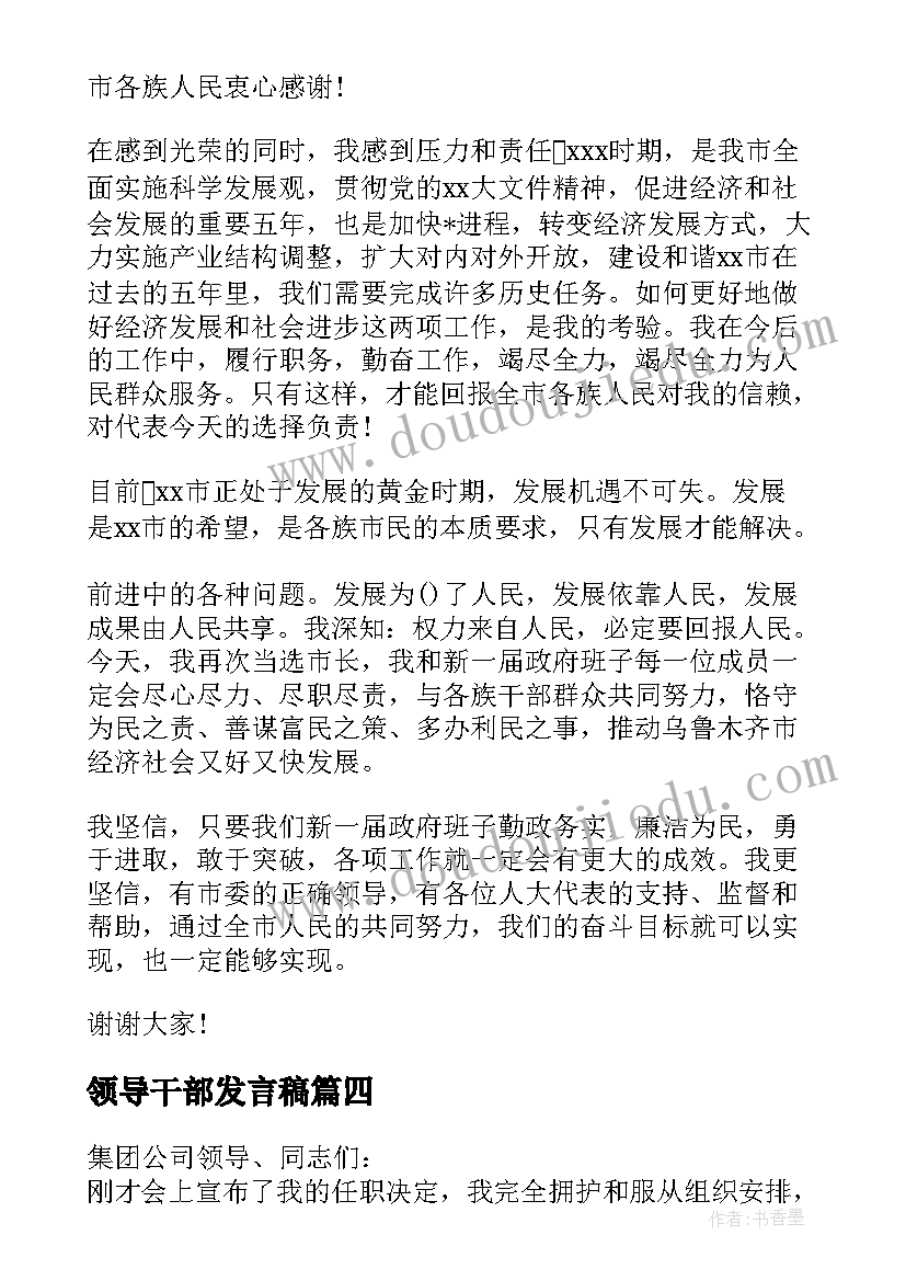 最新领导干部发言稿(优秀7篇)