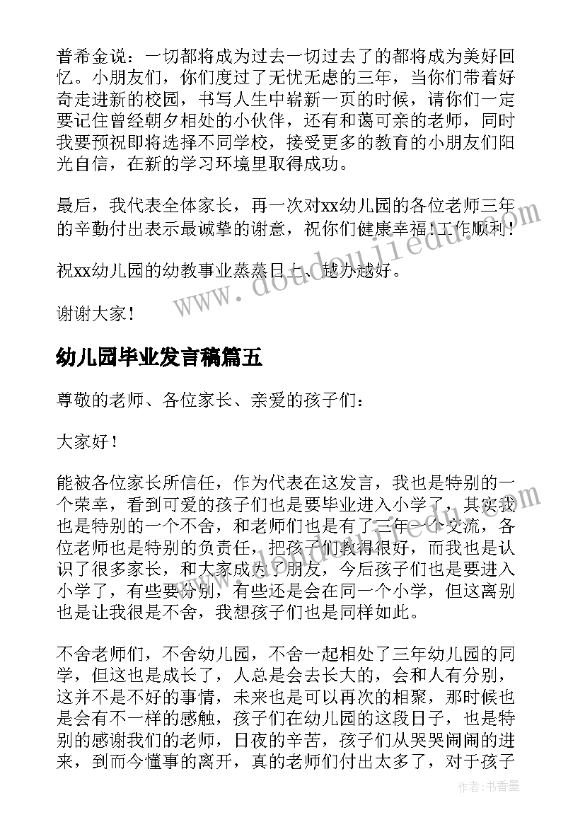 2023年幼儿园毕业发言稿(通用5篇)