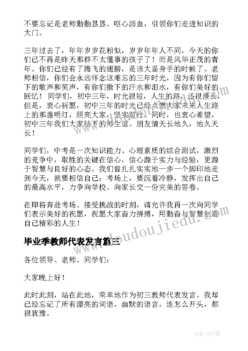 2023年毕业季教师代表发言 毕业教师代表发言稿(模板8篇)