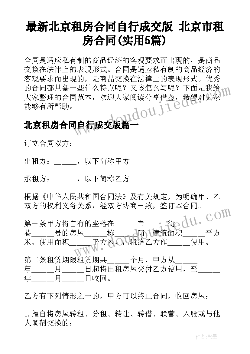 最新北京租房合同自行成交版 北京市租房合同(实用5篇)