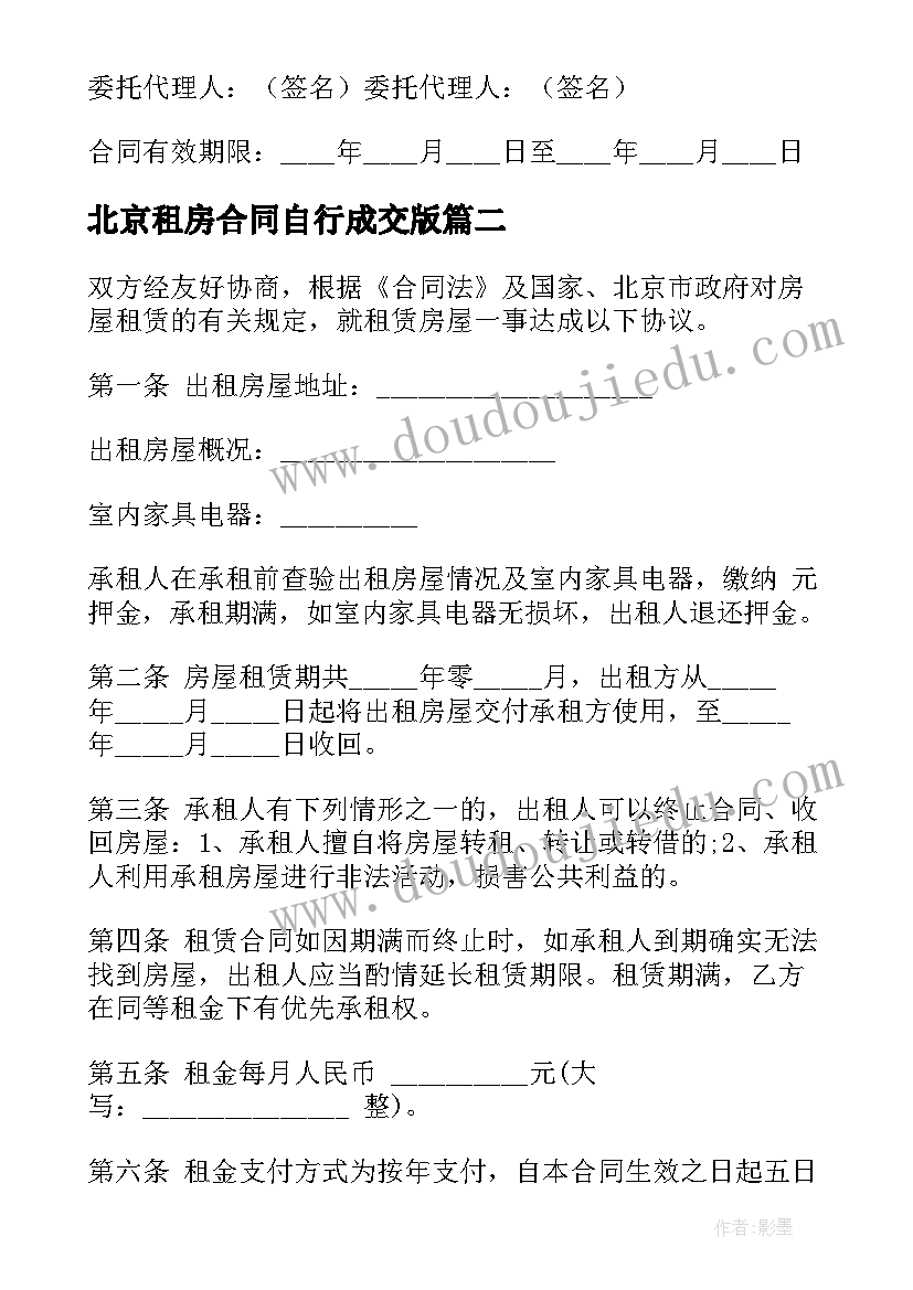 最新北京租房合同自行成交版 北京市租房合同(实用5篇)