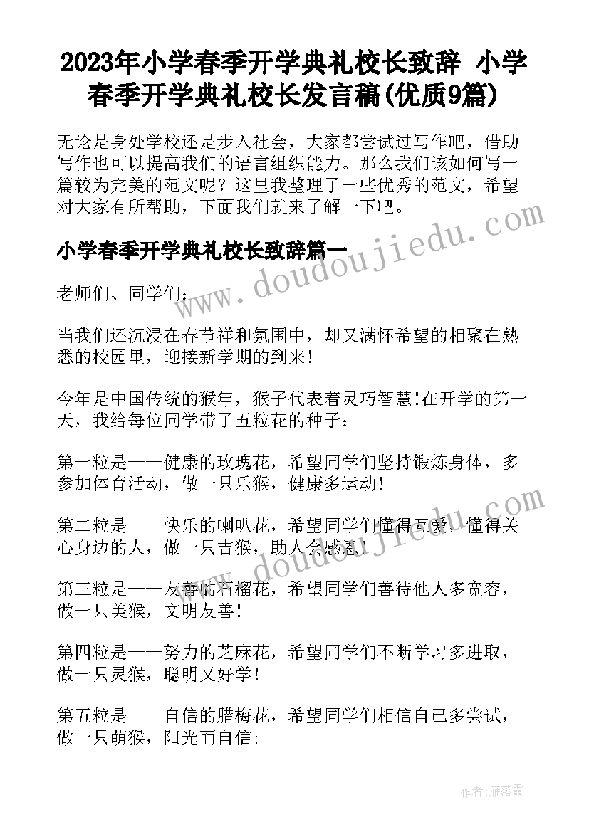 2023年小学春季开学典礼校长致辞 小学春季开学典礼校长发言稿(优质9篇)