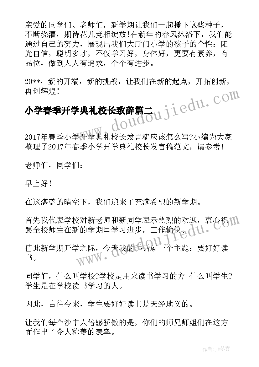 2023年小学春季开学典礼校长致辞 小学春季开学典礼校长发言稿(优质9篇)