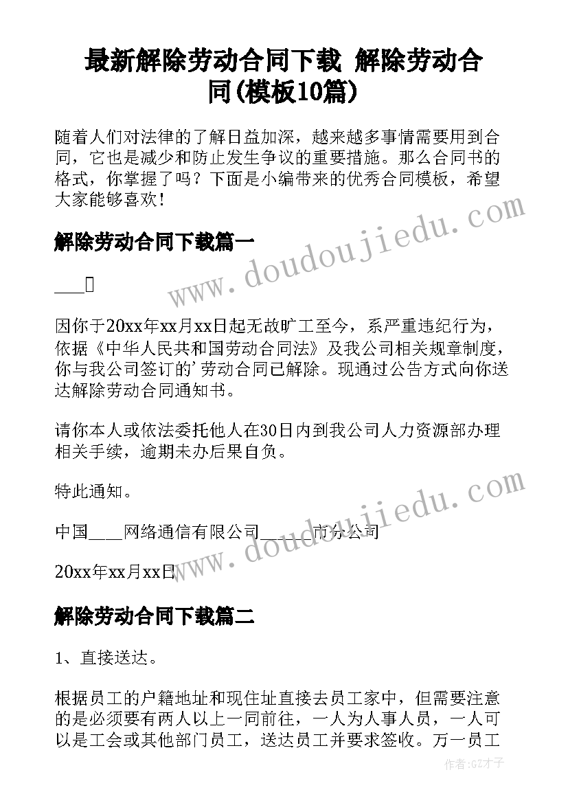 最新解除劳动合同下载 解除劳动合同(模板10篇)