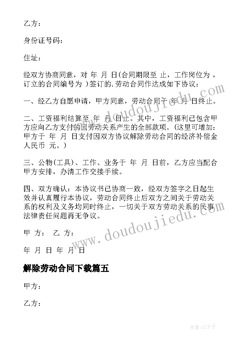 最新解除劳动合同下载 解除劳动合同(模板10篇)