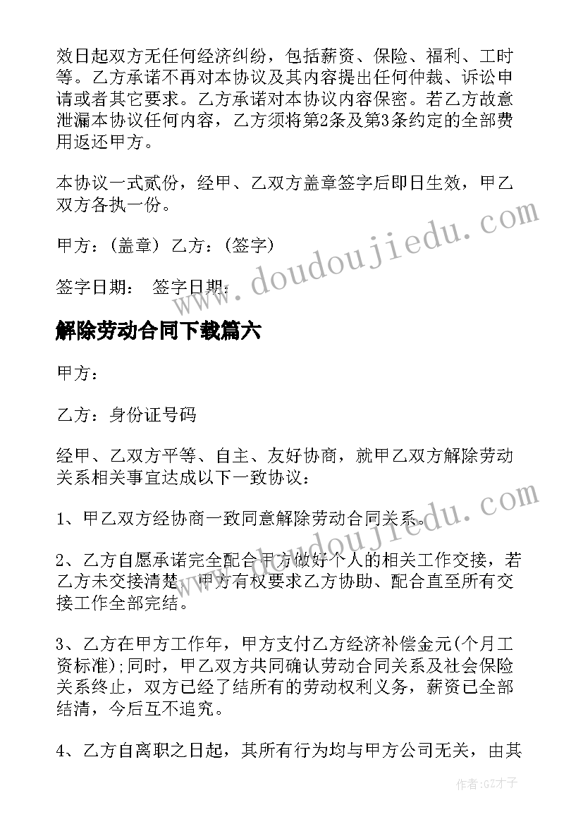 最新解除劳动合同下载 解除劳动合同(模板10篇)