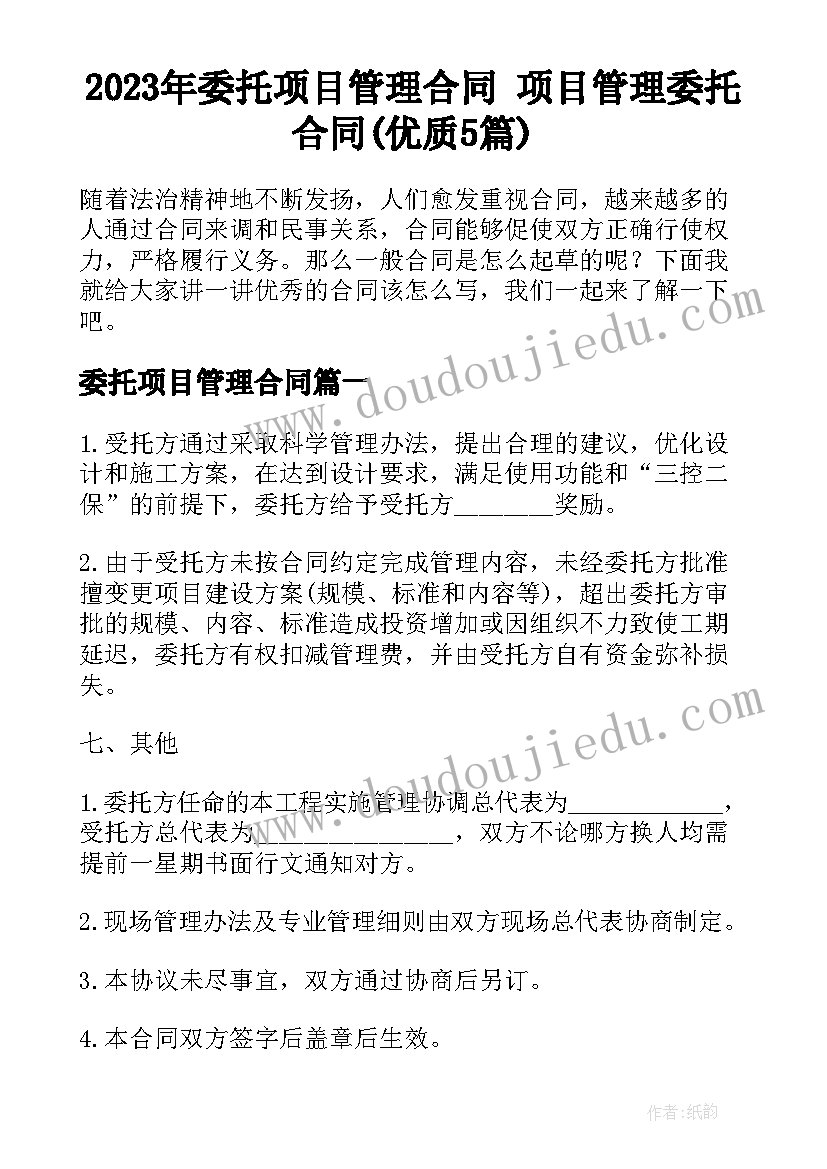 2023年委托项目管理合同 项目管理委托合同(优质5篇)