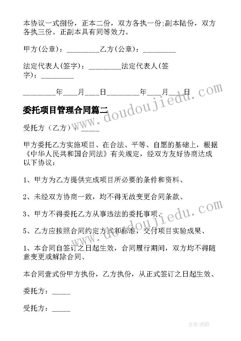 2023年委托项目管理合同 项目管理委托合同(优质5篇)