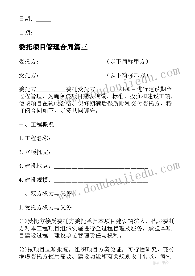 2023年委托项目管理合同 项目管理委托合同(优质5篇)